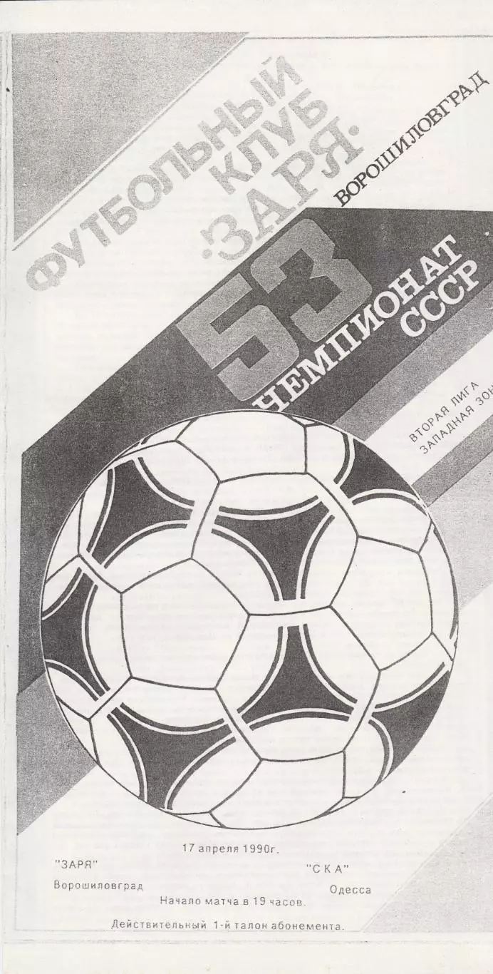 Заря Ворошиловград - СКА Одесса 17.04.1990г. Копия.