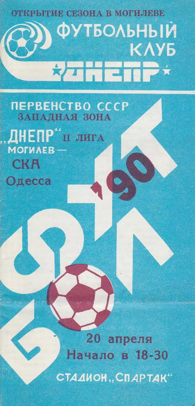Днепр Могилев - СКА Одесса 20.04.1990г.
