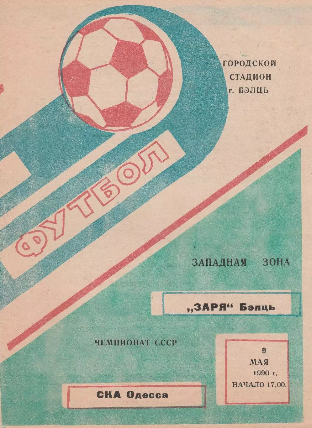 Заря Бэлць - СКА Одесса 9.05.1990г.