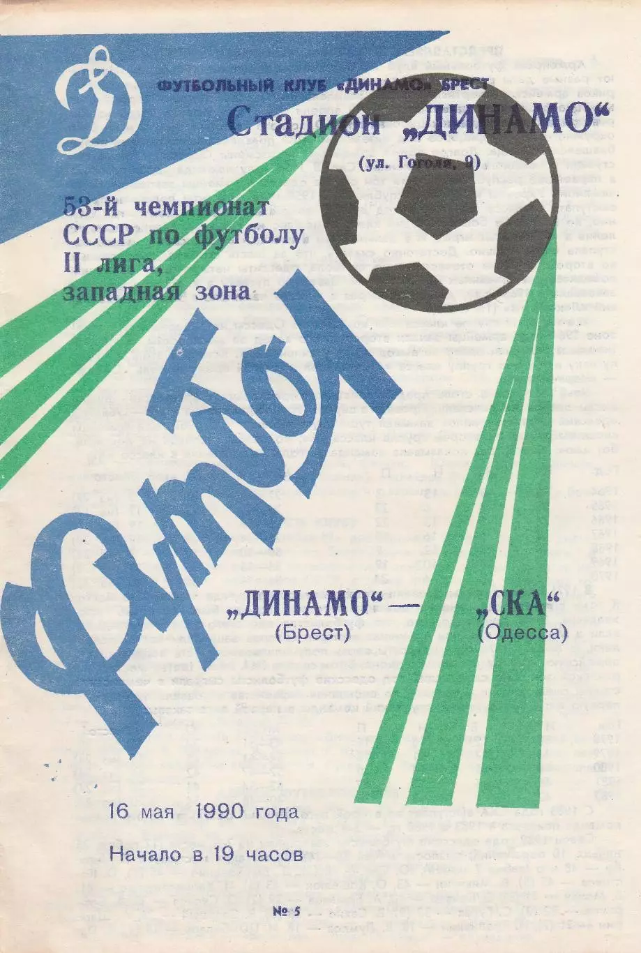 Динамо Брест - СКА Одесса 16.05.1990г.