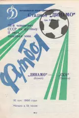 Динамо Брест - СКА Одесса 16.05.1990г.