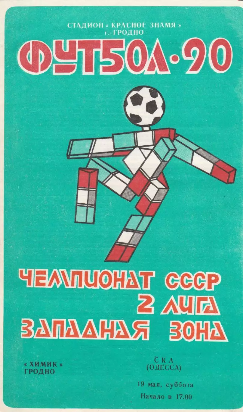 Химик Гродно - СКА Одесса 19.05.1990г.