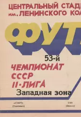 Старт Ульяновск - СКА Одесса 7.06.1990г.