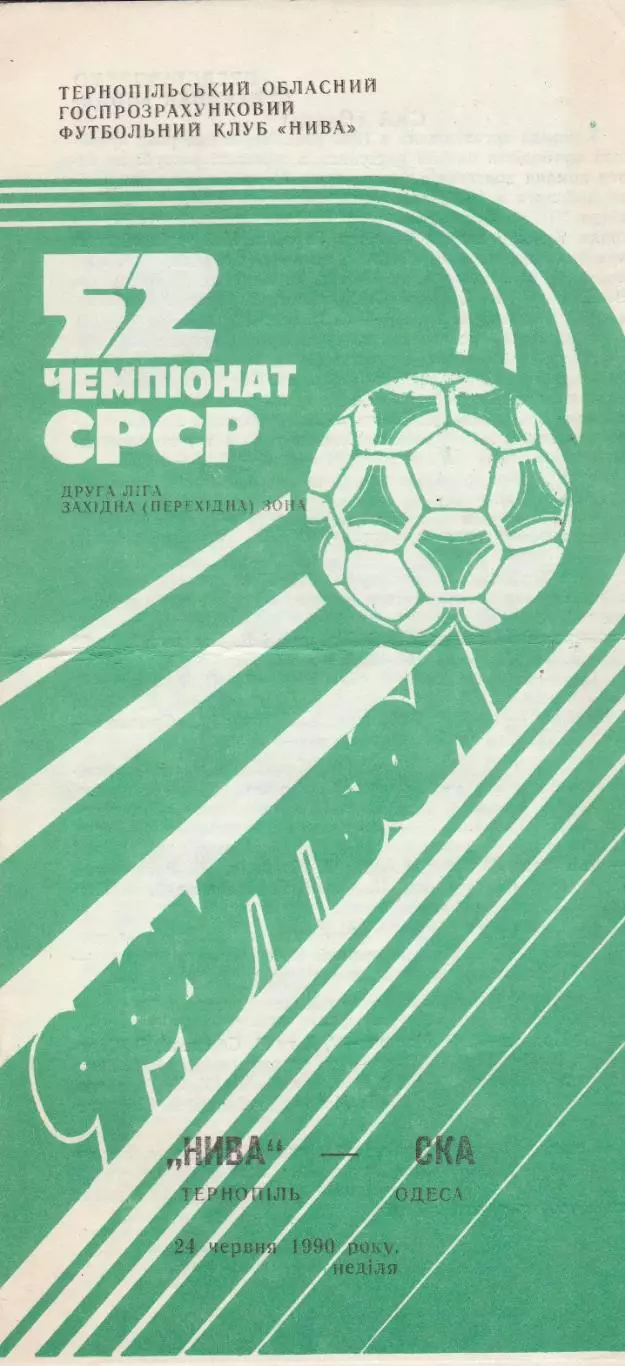 Нива Тернопіль - СКА Одеса 24.06.1990г.