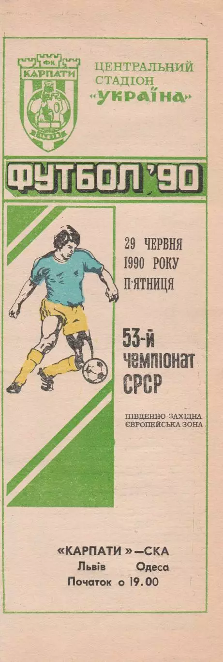Карпати Львів - СКА Одеса 29.06.1990г.