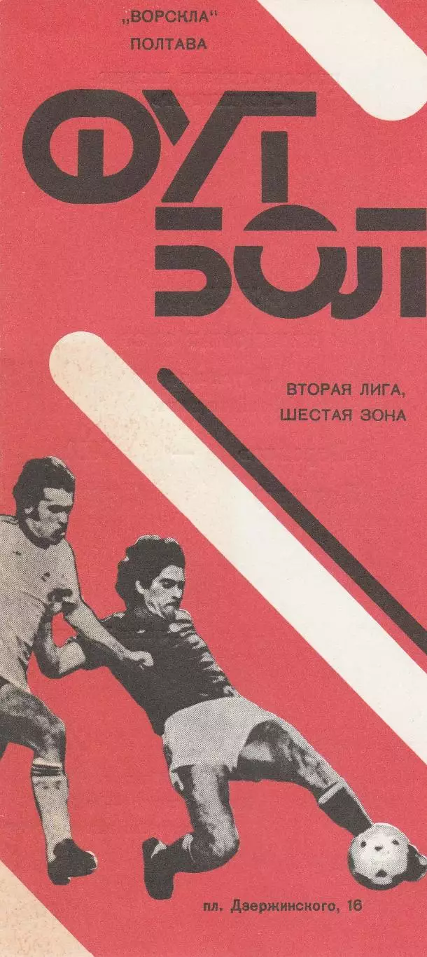 Ворскла Полтава - СКА Одесса 11.07.1990г.