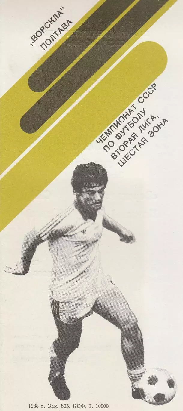 Ворскла Полтава - СКА Одесса 11.07.1990г. (2-й вид).