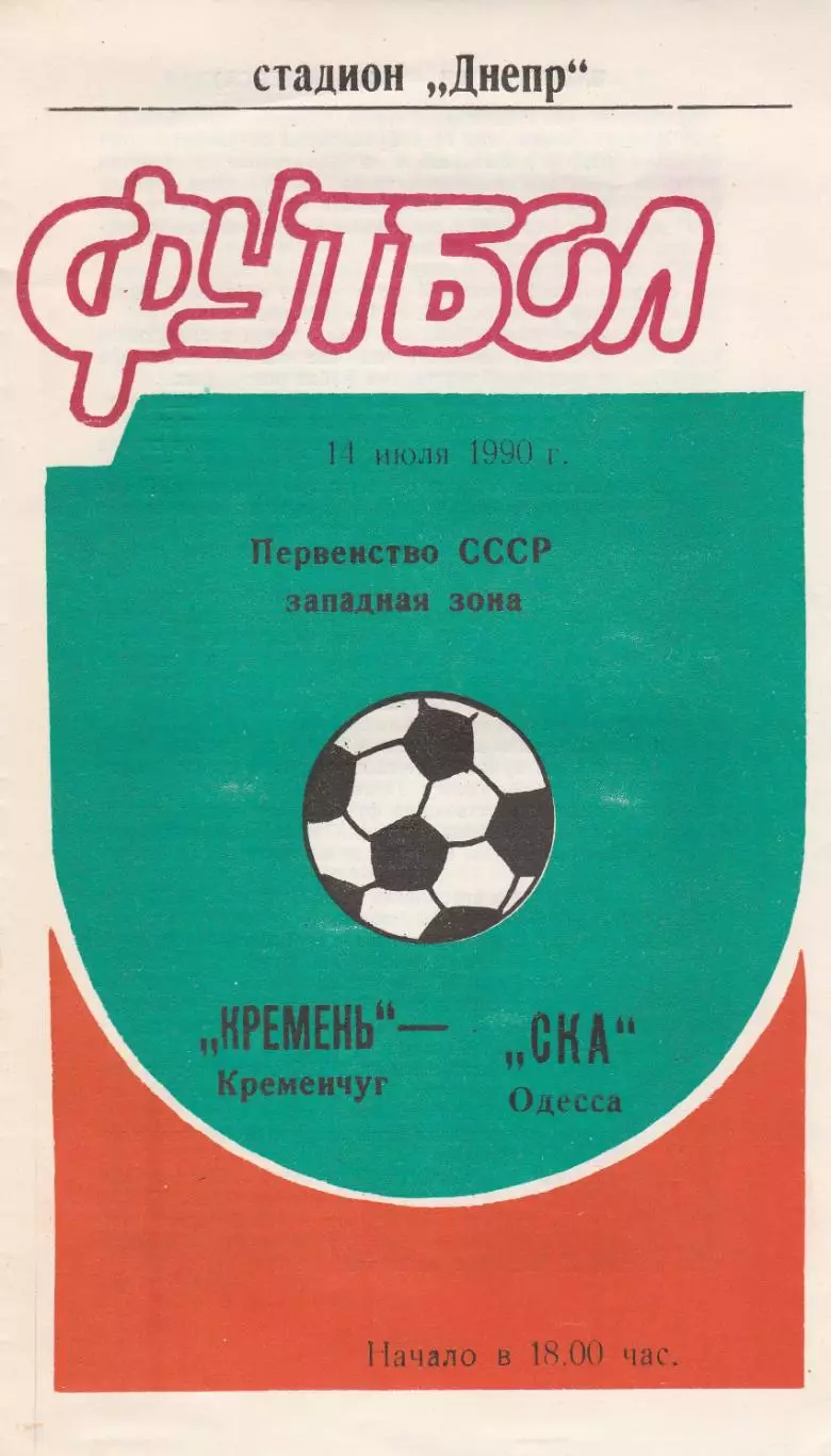 Кремень Кременчуг - СКА Одесса 14.07.1990г.