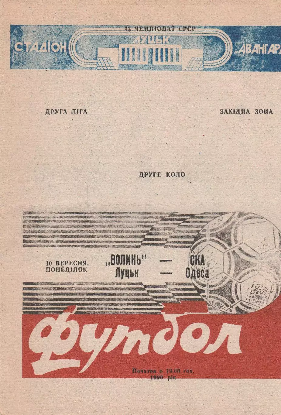 Волинь Луцьк - СКА Одеса 10.09.1990г.