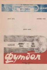 Волинь Луцьк - СКА Одеса 10.09.1990г.