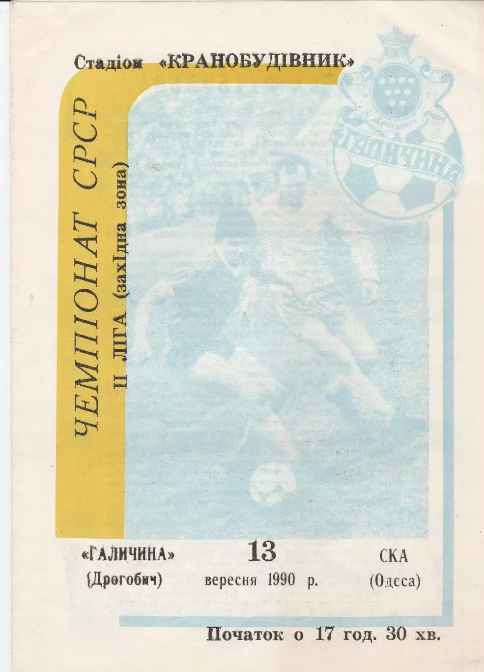 Галичина Дрогобич - СКА Одеса 13.09.1990г.