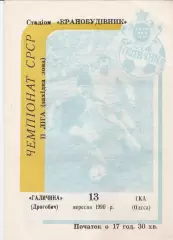 Галичина Дрогобич - СКА Одеса 13.09.1990г.