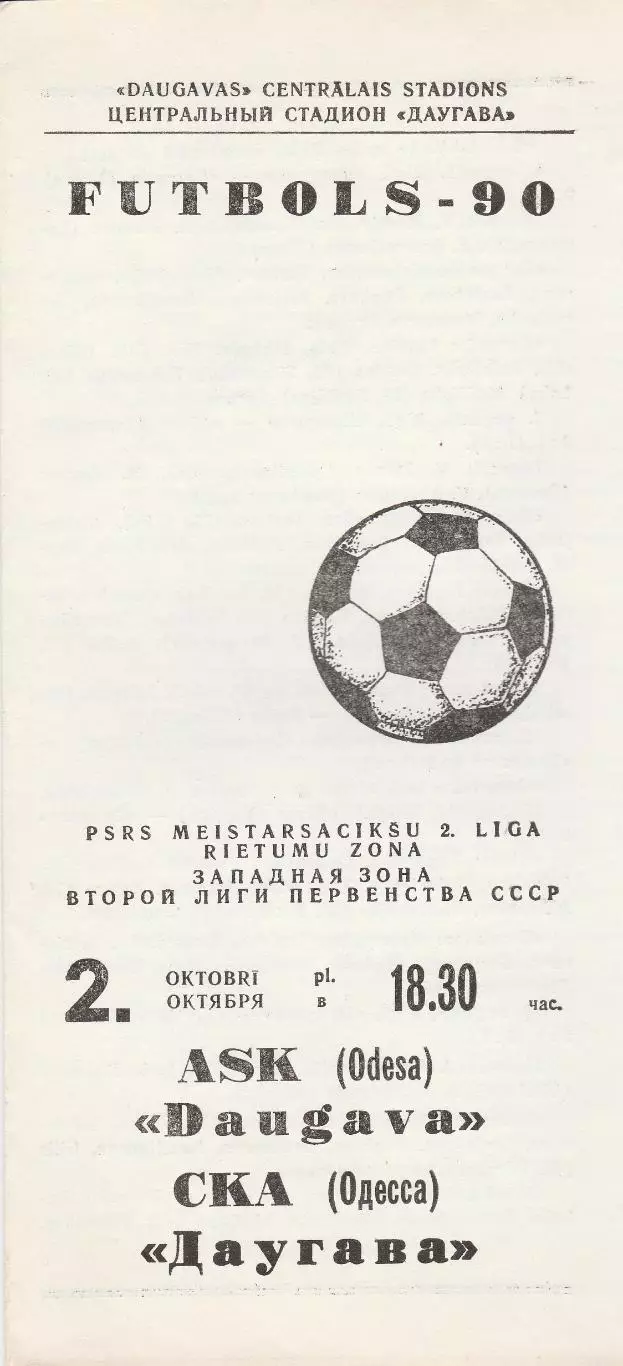 Даугава Рига - СКА Одесса 2.10.1990г.