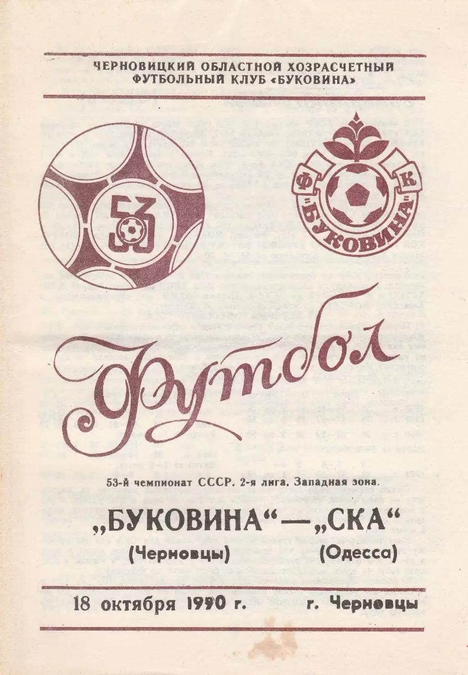 Буковина Черновцы - СКА Одесса 18.10.1990г.