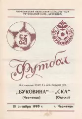 Буковина Черновцы - СКА Одесса 18.10.1990г.