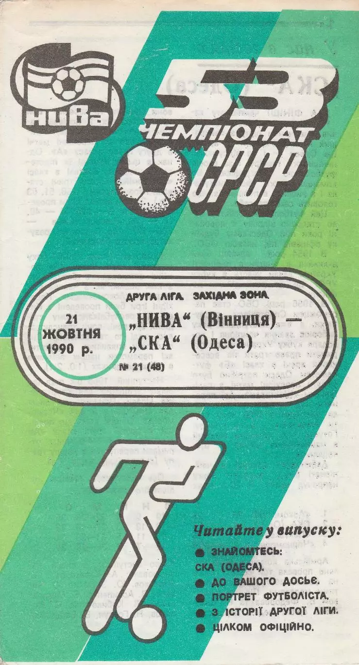 Нива Вінниця - СКА Одеса 21.10.1990г.