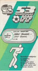 Нива Вінниця - СКА Одеса 21.10.1990г.