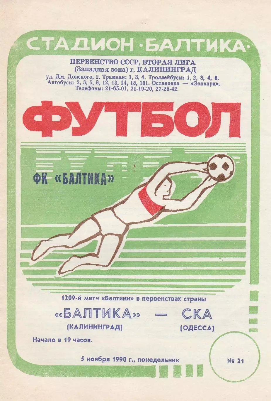 Балтика Калининград - СКА Одесса 21.10.1990г.