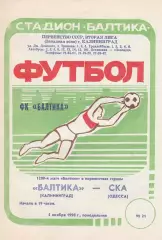 Балтика Калининград - СКА Одесса 21.10.1990г.