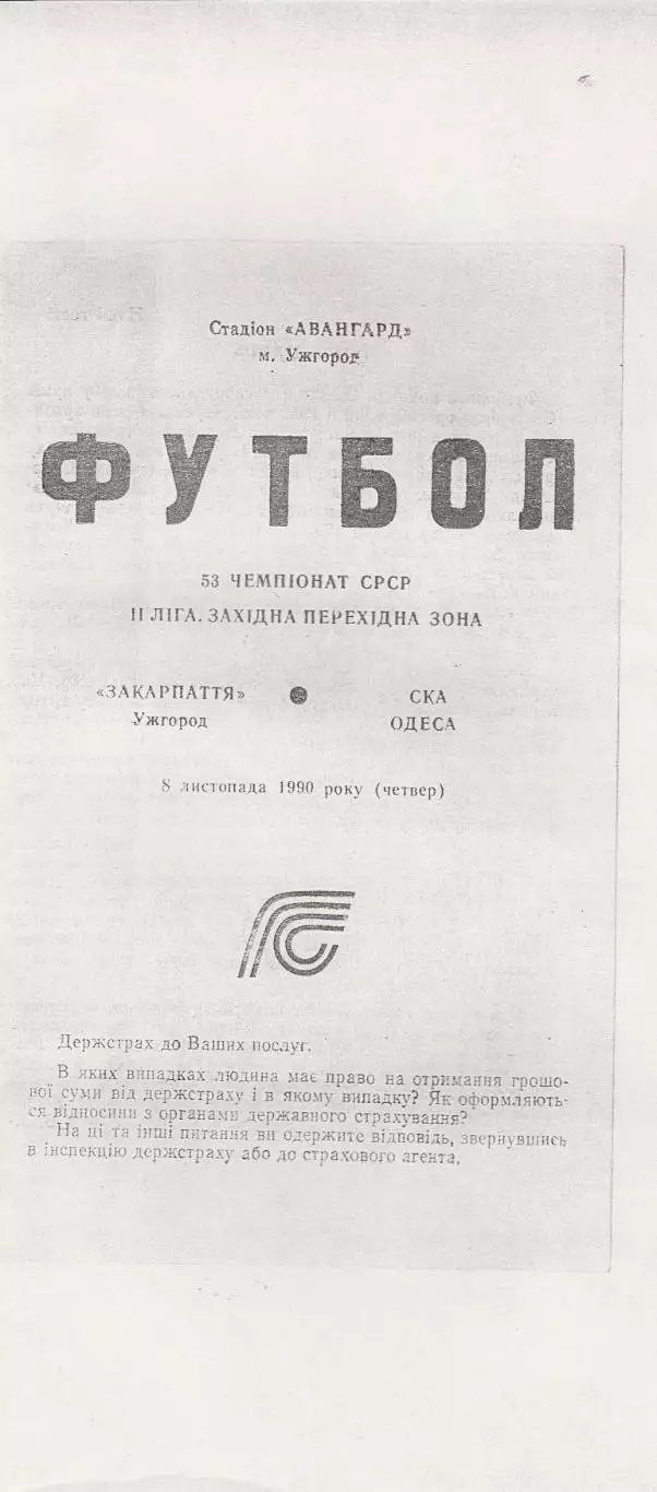 Закарпаття Ужгород - СКА Одеса 8.11.1990р. КОПІЯ!