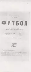 Закарпаття Ужгород - СКА Одеса 8.11.1990р. КОПІЯ!