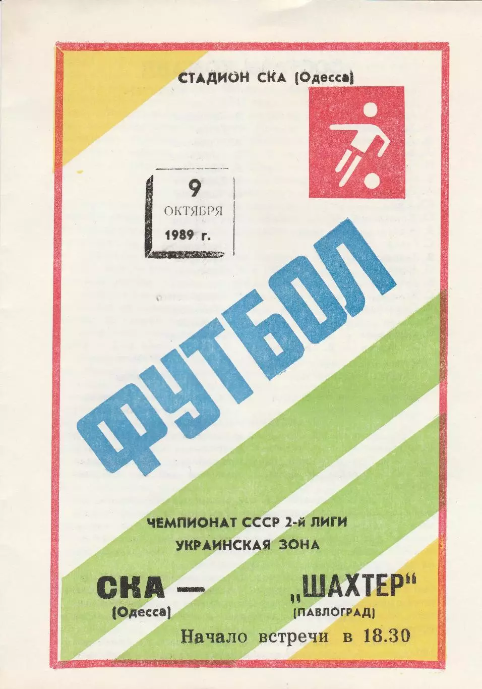СКА Одесса - Шахтер Павлоград 9.10.1989г.