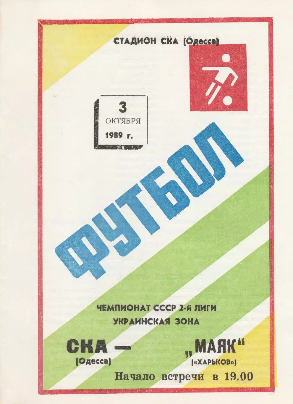 СКА Одесса - Маяк Харьков 3.10.1989г.
