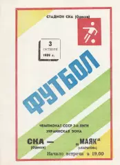 СКА Одесса - Маяк Харьков 3.10.1989г.