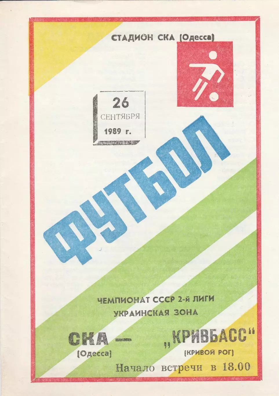СКА Одесса - Кривбасс Кривой Рог 26.09.1989г.