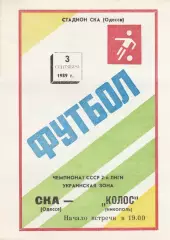СКА Одесса - Колос Никополь 3.09.1989г.
