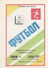 СКА Одесса - Новатор Мариуполь 31.08.1989г.