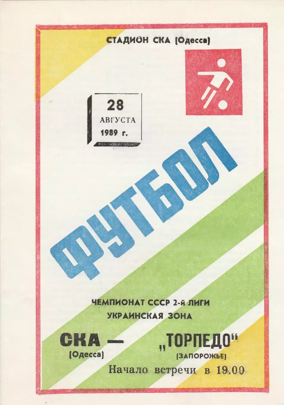 СКА Одесса - Торпедо Запорожье 28.08.1989г.