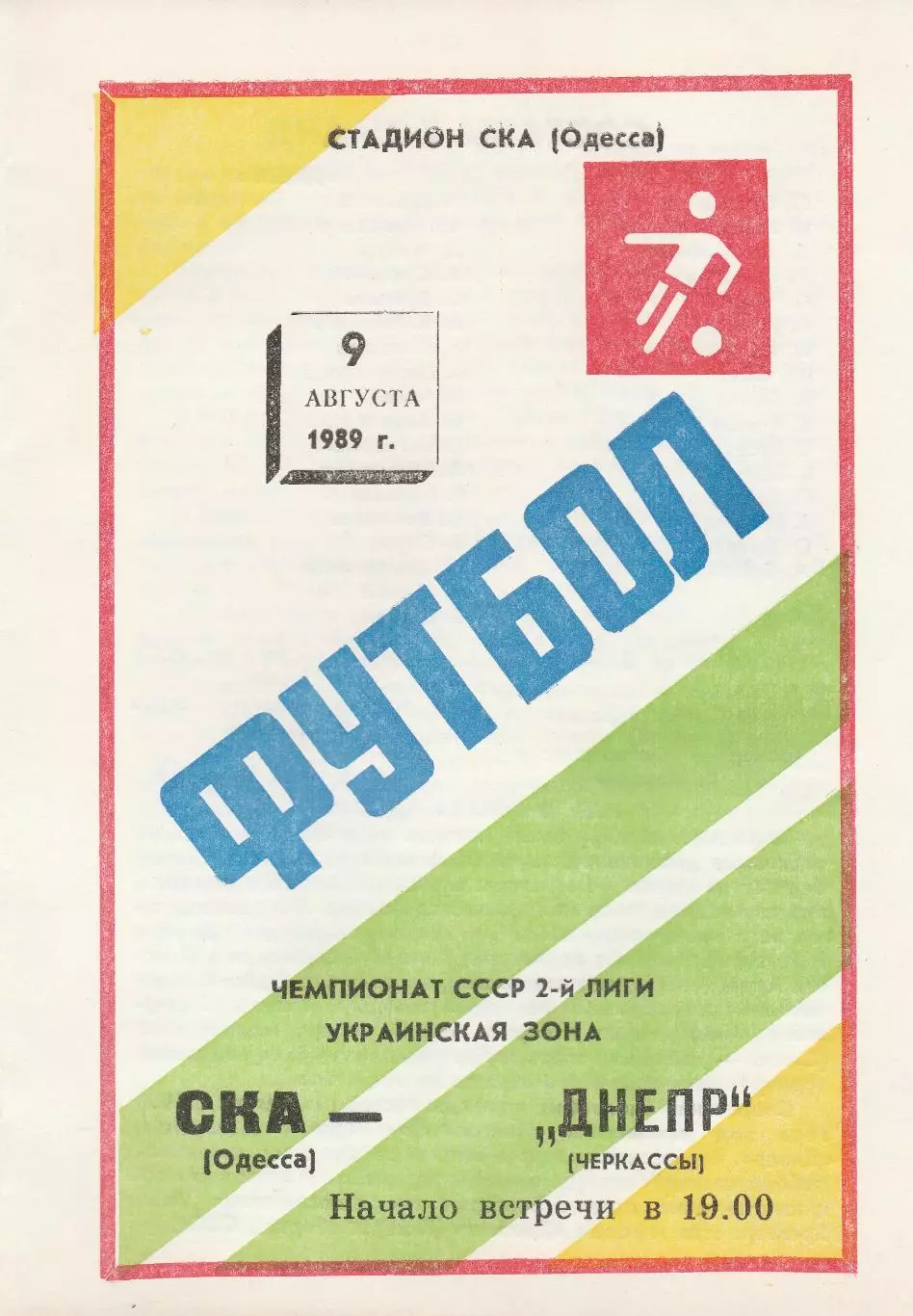 СКА Одесса - Днепр Черкассы 9.08.1989г.