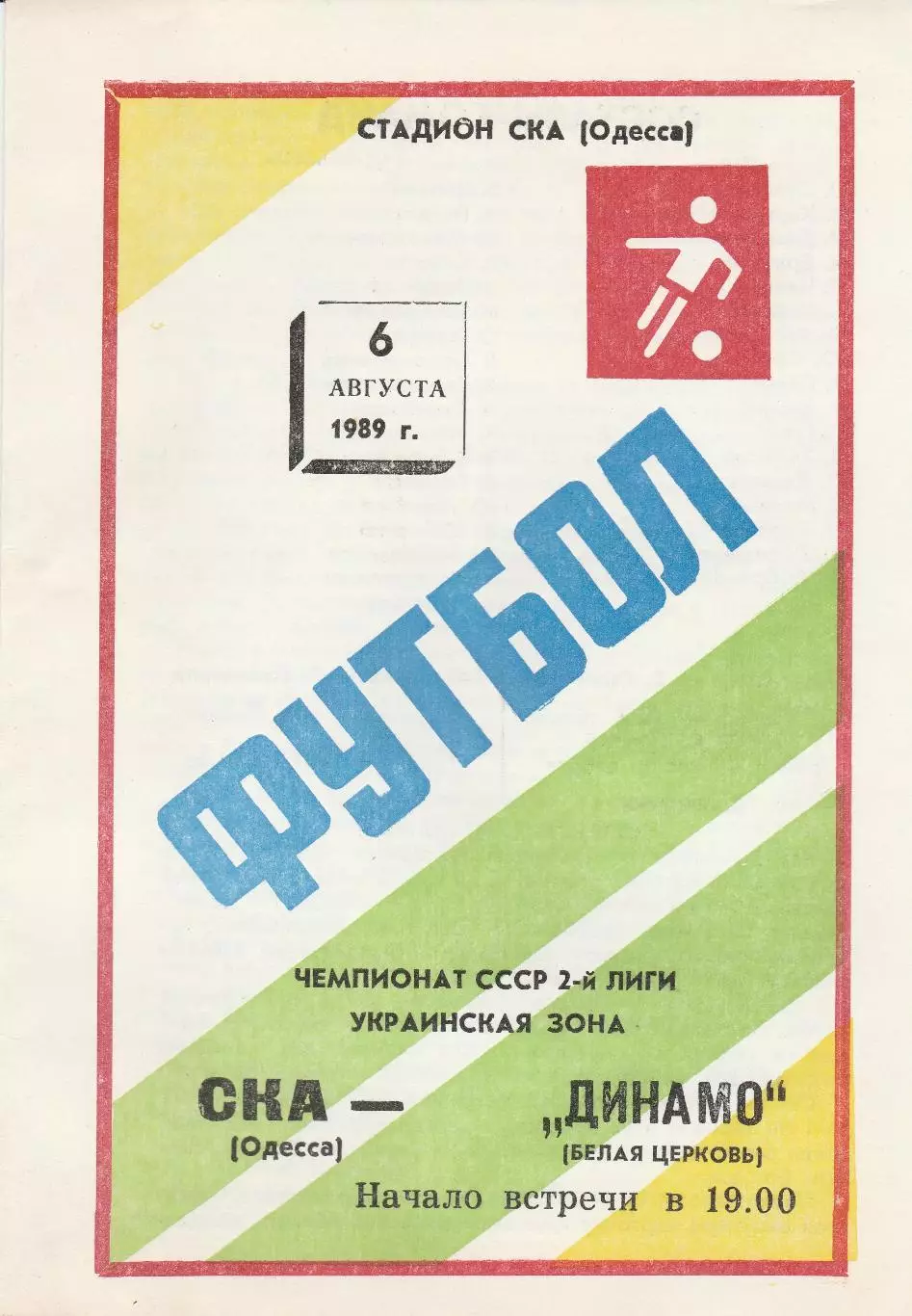 СКА Одесса - Динамо Белая Церковь 6.08.1989г.