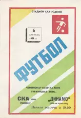 СКА Одесса - Динамо Белая Церковь 6.08.1989г.