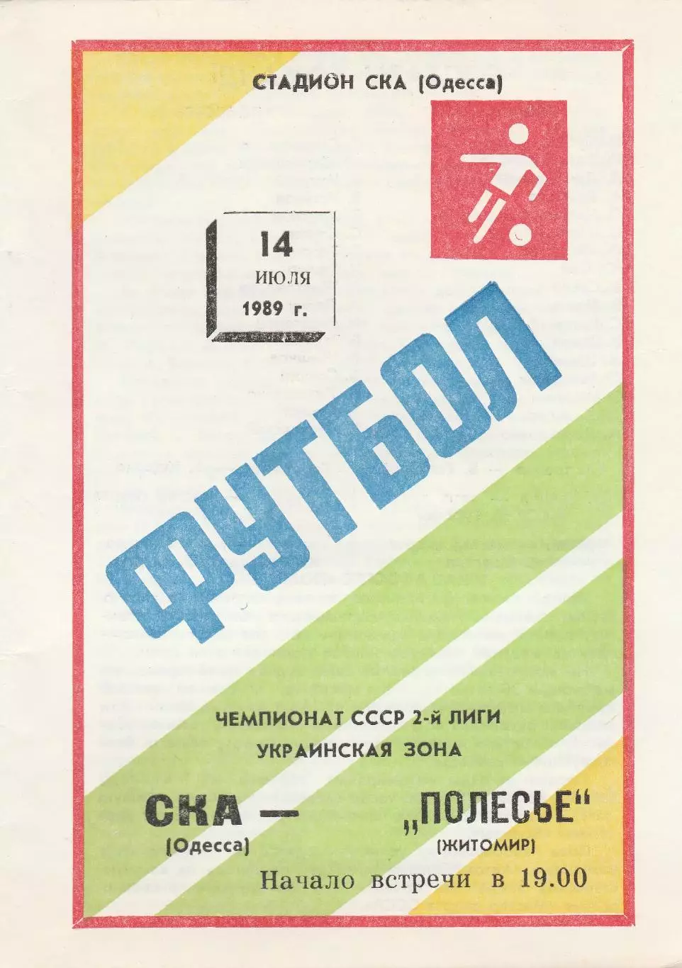СКА Одесса - Полесье Житомир 14.07.1989г.