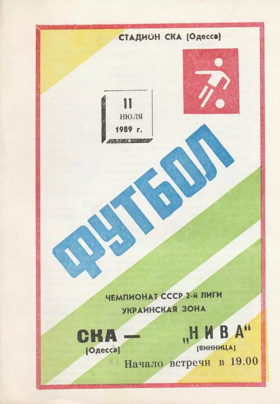 СКА Одесса - Нива Винница 11.07.1989г.