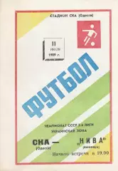 СКА Одесса - Нива Винница 11.07.1989г.