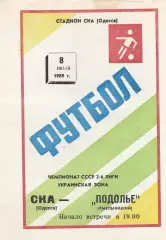 СКА Одесса - Подолье Хмельницкий 8.07.1989г.