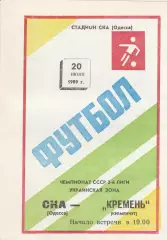 СКА Одесса - Кремень Кременчуг 20.06.1989г.