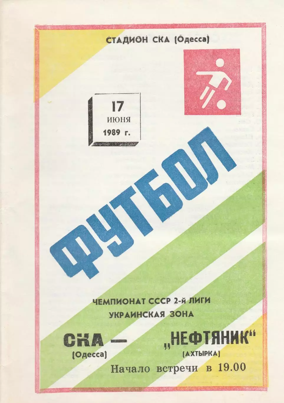 СКА Одесса - Нефтяник Ахтырка 17.06.1989г.