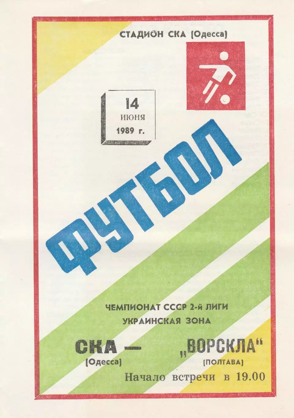 СКА Одесса - Ворскла Полтава 14.06.1989г.