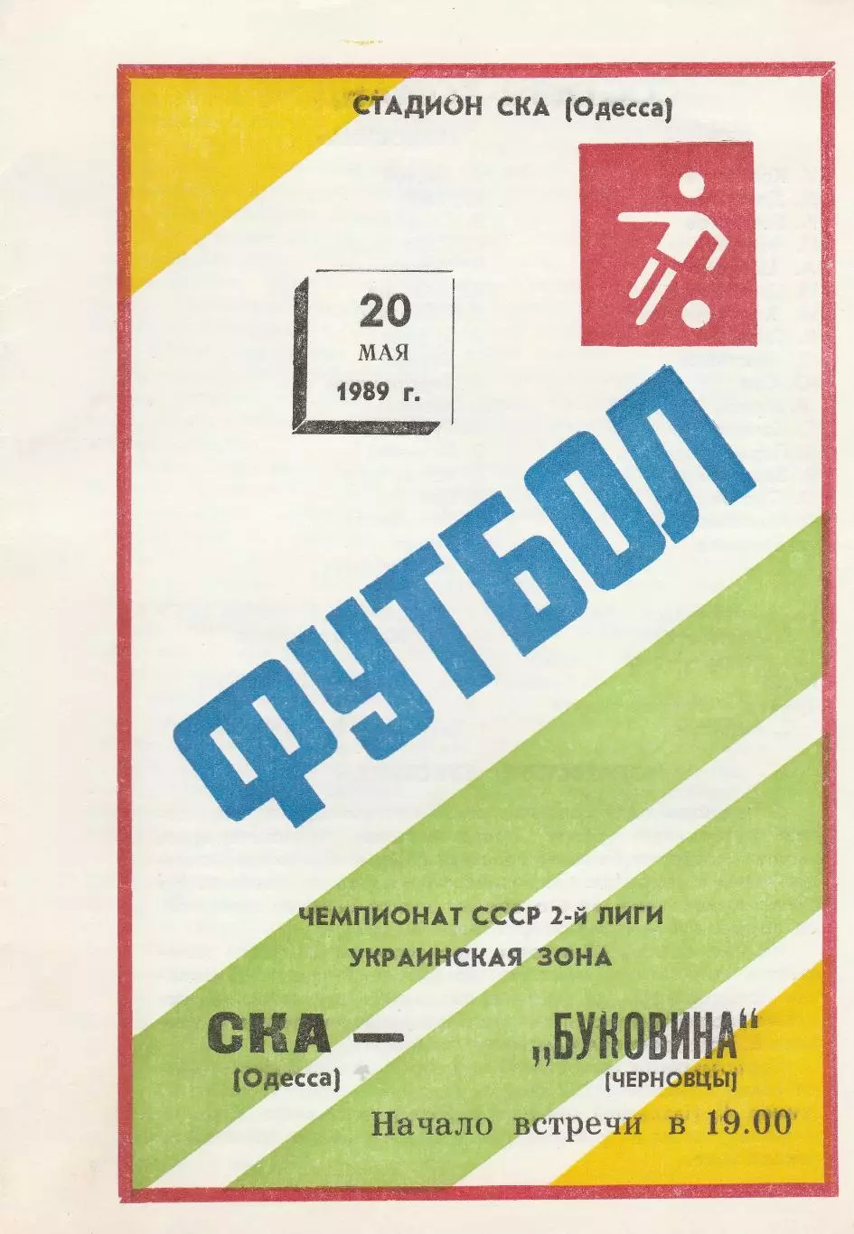 СКА Одесса - Буковина Черновцы 20.05.1989г.