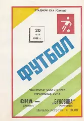СКА Одесса - Буковина Черновцы 20.05.1989г.