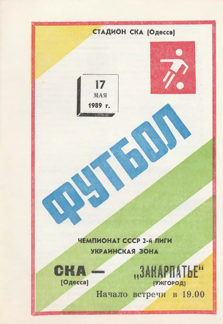 СКА Одесса - Закарпатье Ужгород 17.05.1989г.
