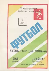 СКА Одесса - Чайка Севастополь 2.05.1989г. Кубок СССР 1/64.