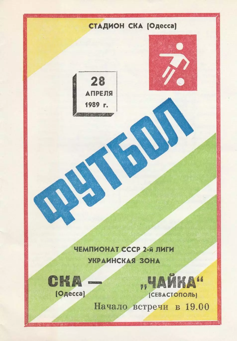 СКА Одесса - Чайка Севастополь 28.04.1989г.