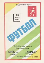 СКА Одесса - Океан Керчь 25.04.1989г.