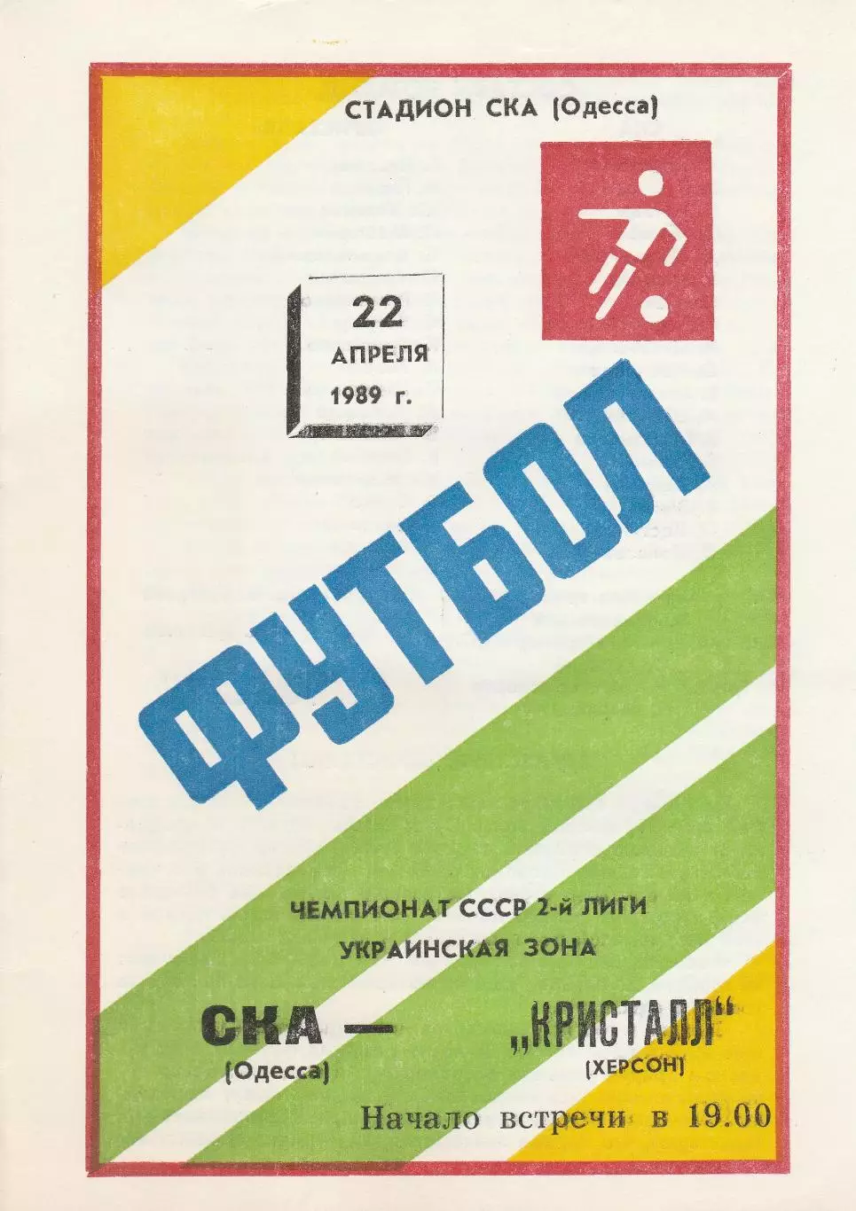 СКА Одесса - Кристалл Херсон 22.04.1989г.