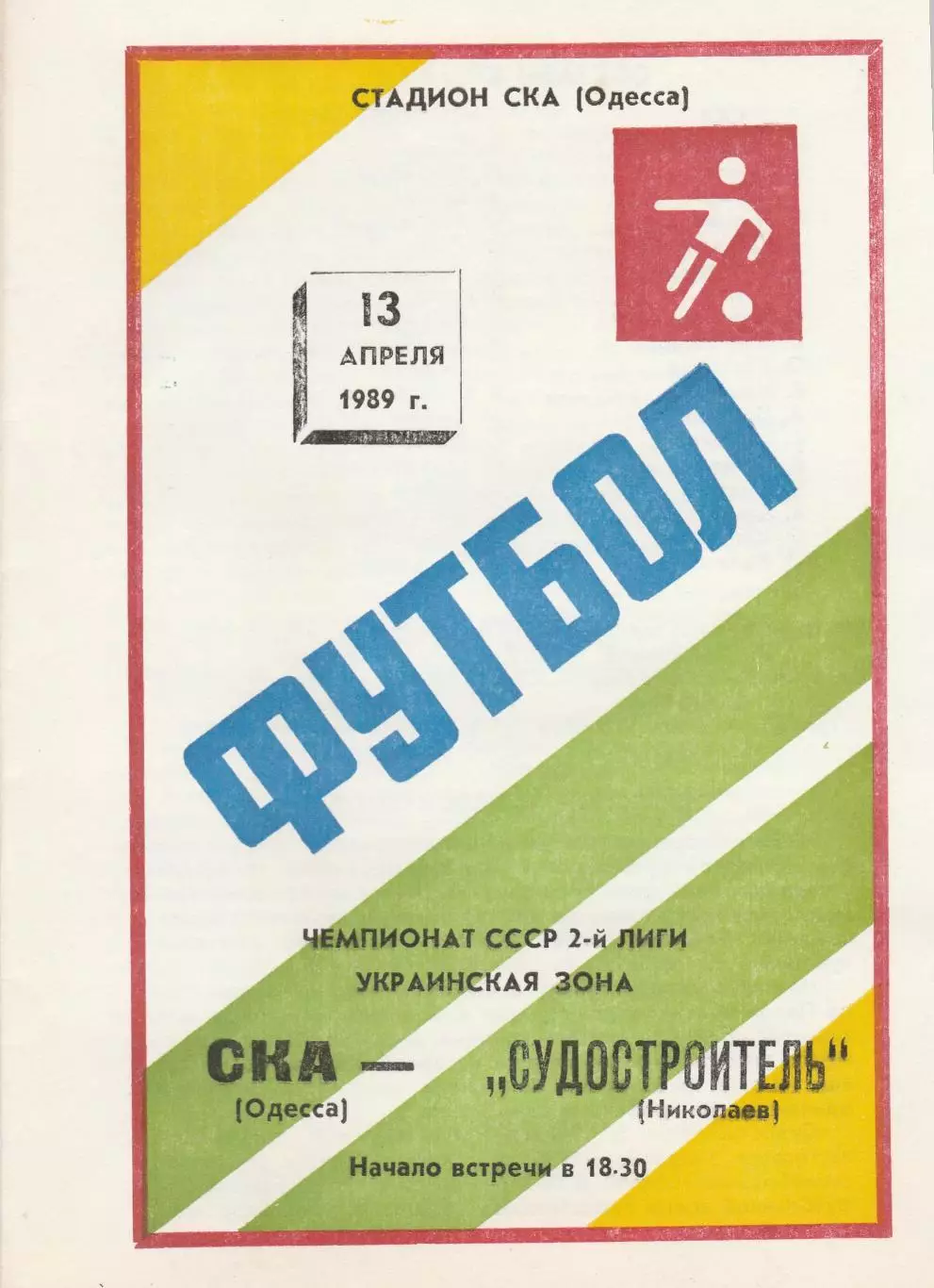 СКА Одесса - Судостроитель Николаев 13.04.1989г.